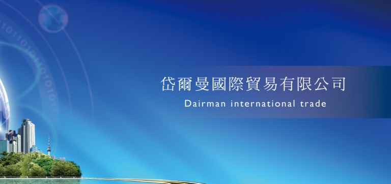 Dairman 岱爾曼國際貿易
