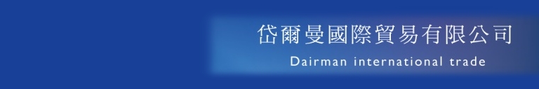 Dairman 岱爾曼國際貿易