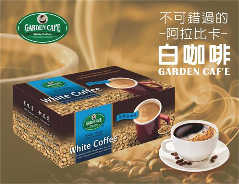 ★脫脂奶粉取代奶精添加★健康沒負擔 《Garden cafe》白咖啡-無糖