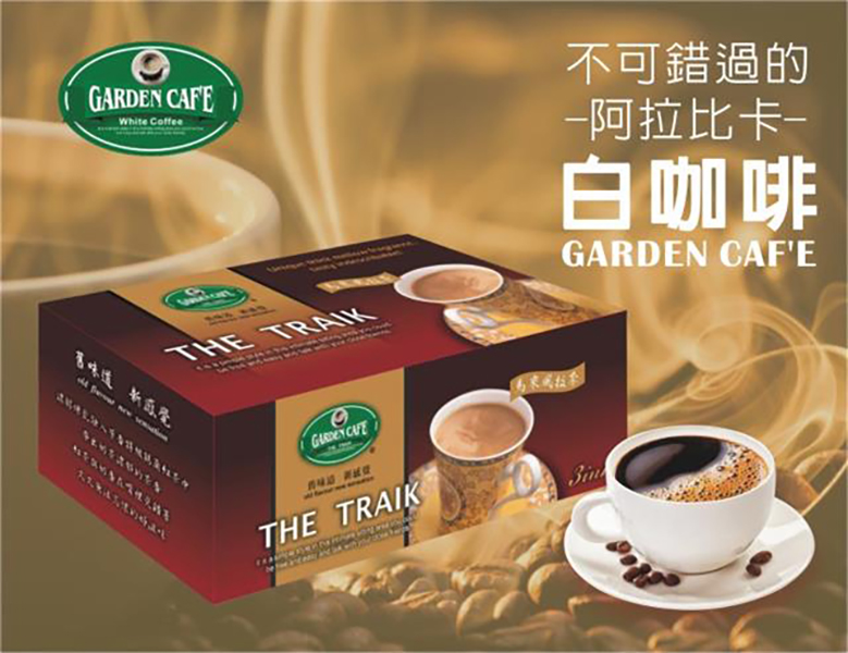 ★紅茶與奶香在嘴裡交錯著 《Garden cafe》白咖啡-馬來風拉茶