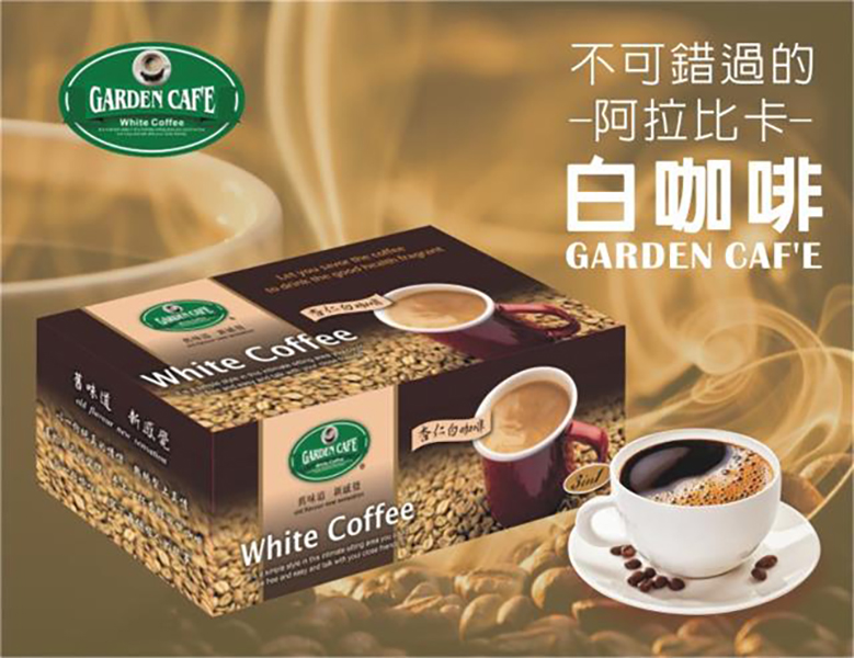 ★脫脂奶粉取代奶精添加★健康沒負擔 《Garden cafe》白咖啡-杏仁