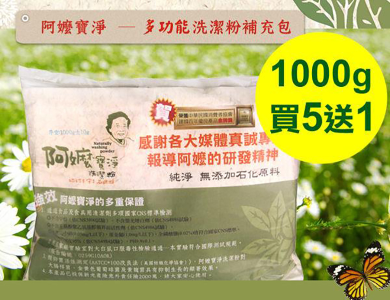 《阿嬤寶淨洗潔粉》- 多功能環保補充包1000g【買5送1】再免運