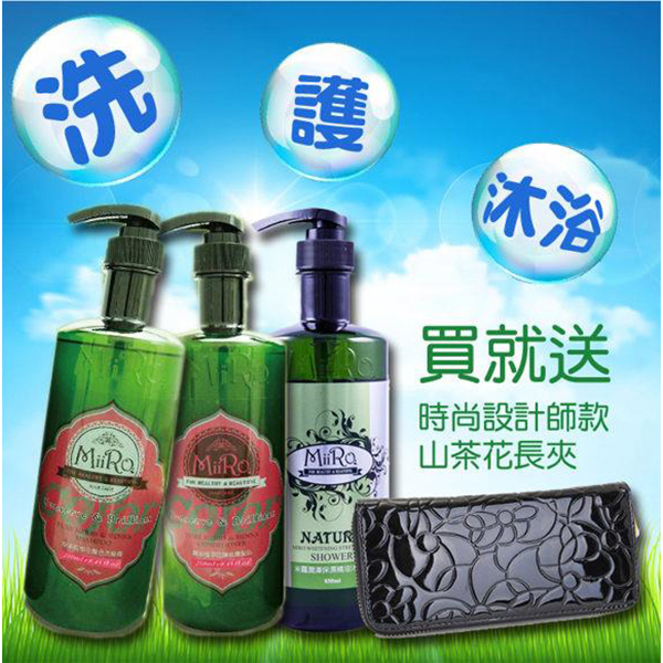 【米蘿】沙龍專用洗髮+護髮+沐浴優惠組合!買就送山茶花長夾!!