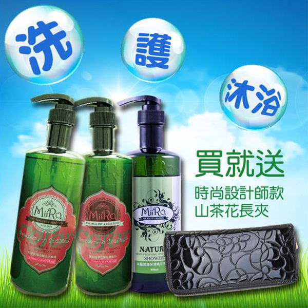 【米蘿】沙龍專用洗髮+護髮+沐浴優惠組合！買就送山茶花長夾！！