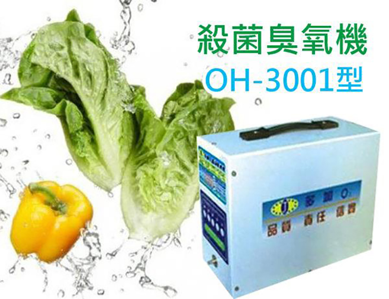 殺菌臭氧機SGS驗證殺菌除臭的利器多加蔬果解毒機(OH-3001型)