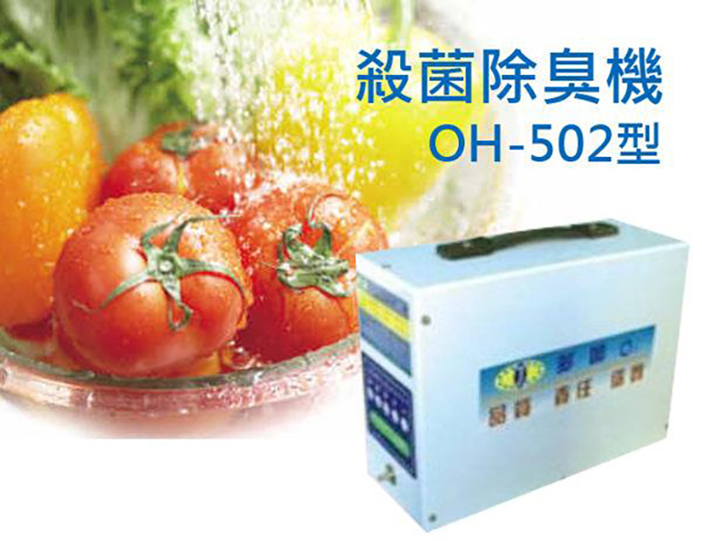 SGS驗證殺菌除臭的利器OH-502多加臭氧殺菌蔬果解毒機