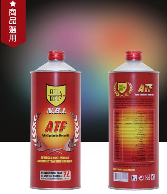 N.B.I ATF 變速箱（NBI全合成酯類機油）