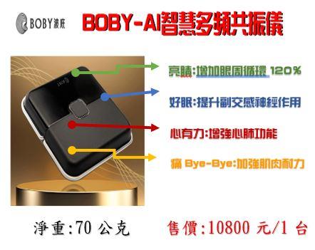 BOBY-AI智慧多頻共振儀