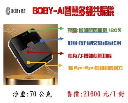BOBY-AI智慧多頻共振儀