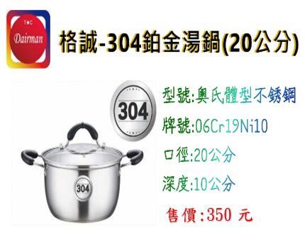 格誠-304鉑金湯鍋(20公分)