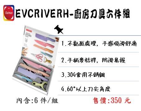 EVCRIEVRH-廚房刀具六件組