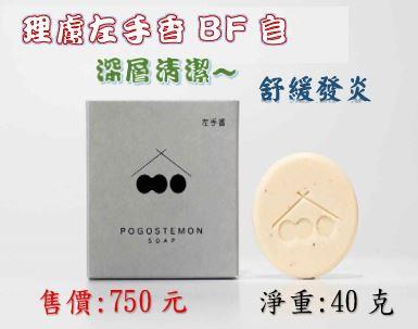 理膚左手香BF皂