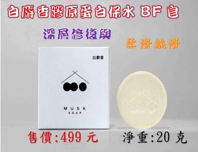 保水膠原蛋白白麝香