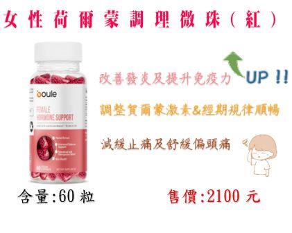 女性荷爾蒙 調理微珠