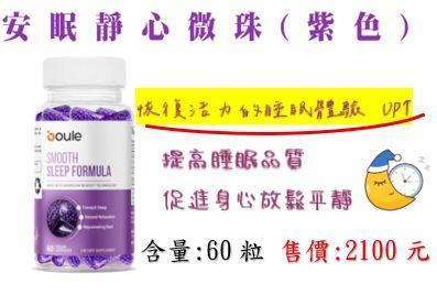 安眠靜心微珠(紫)